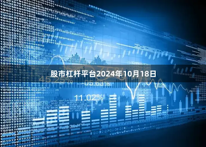 股市杠杆平台2024年10月18日