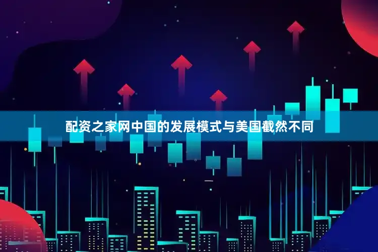 配资之家网中国的发展模式与美国截然不同