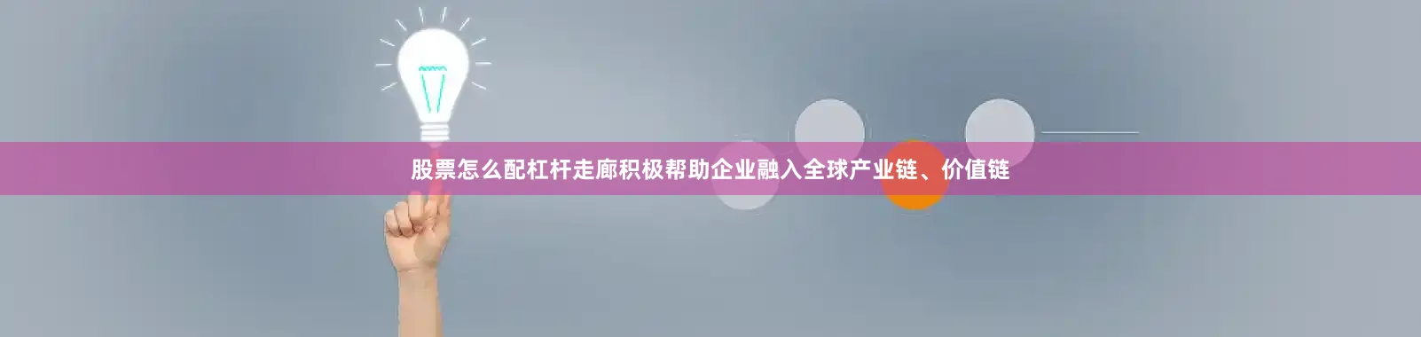 股票怎么配杠杆走廊积极帮助企业融入全球产业链、价值链