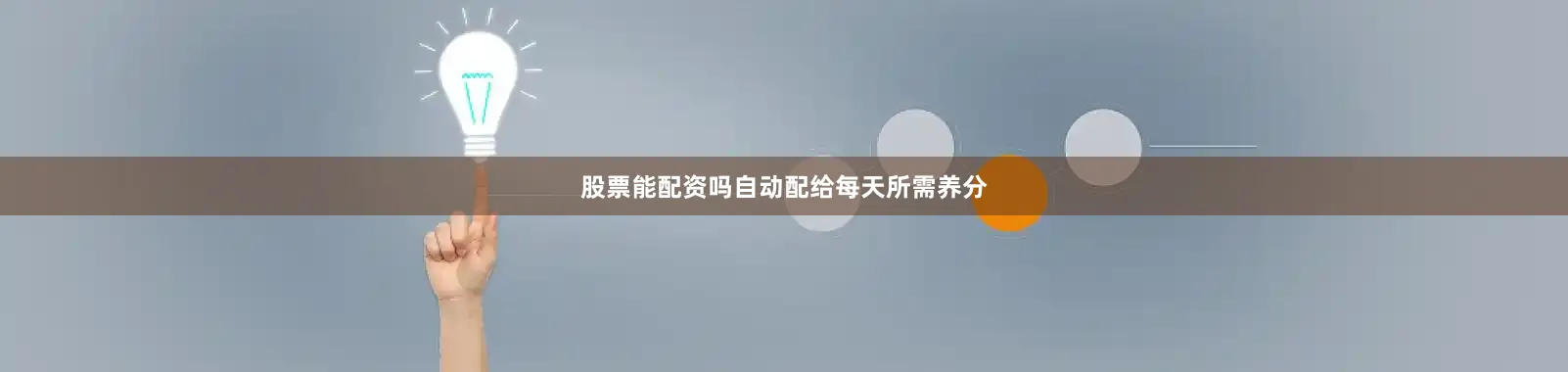 股票能配资吗自动配给每天所需养分