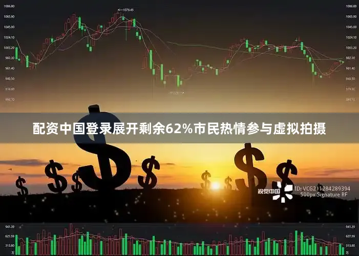配资中国登录展开剩余62%市民热情参与虚拟拍摄