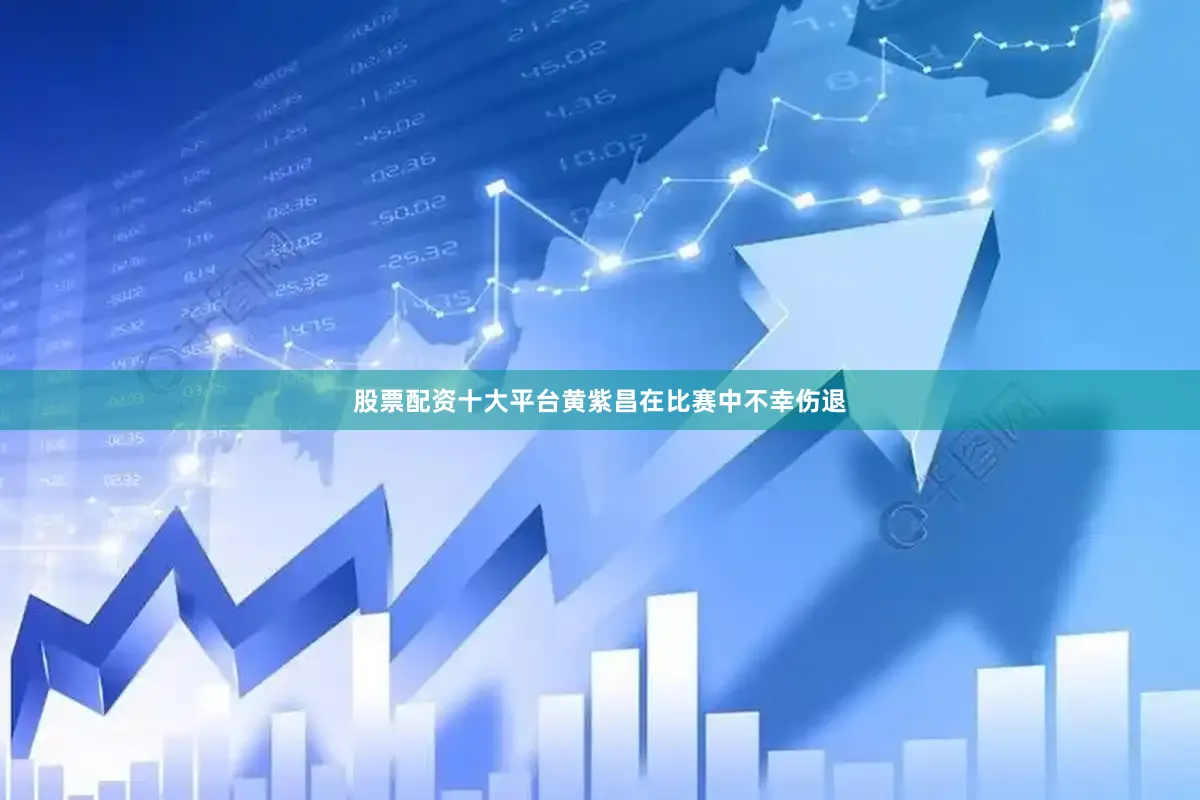 股票配资十大平台黄紫昌在比赛中不幸伤退