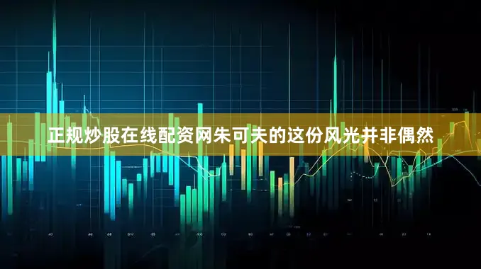 正规炒股在线配资网朱可夫的这份风光并非偶然