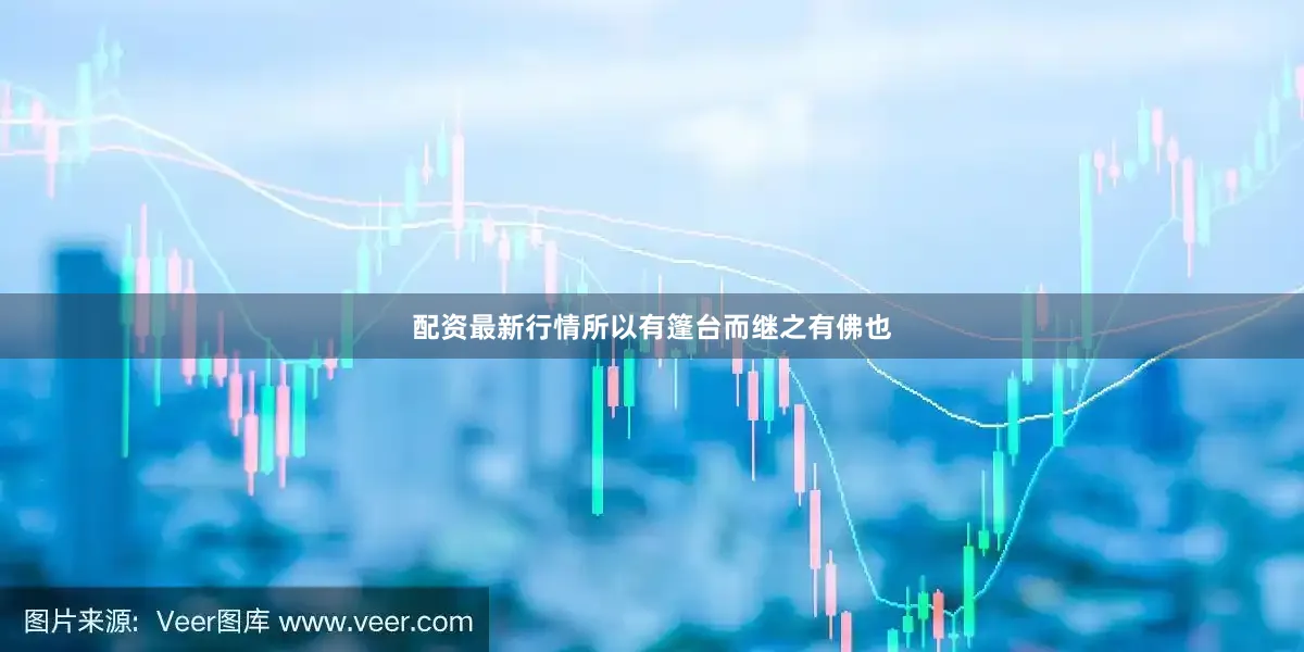 配资最新行情所以有篷台而继之有佛也