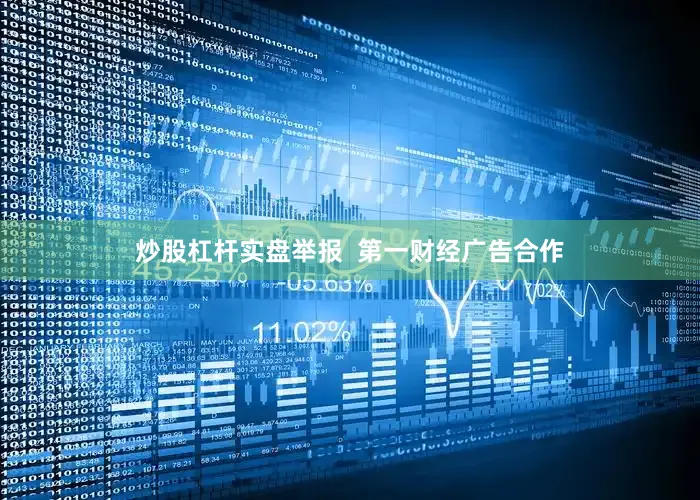 炒股杠杆实盘举报  第一财经广告合作