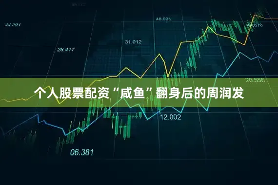 个人股票配资“咸鱼”翻身后的周润发