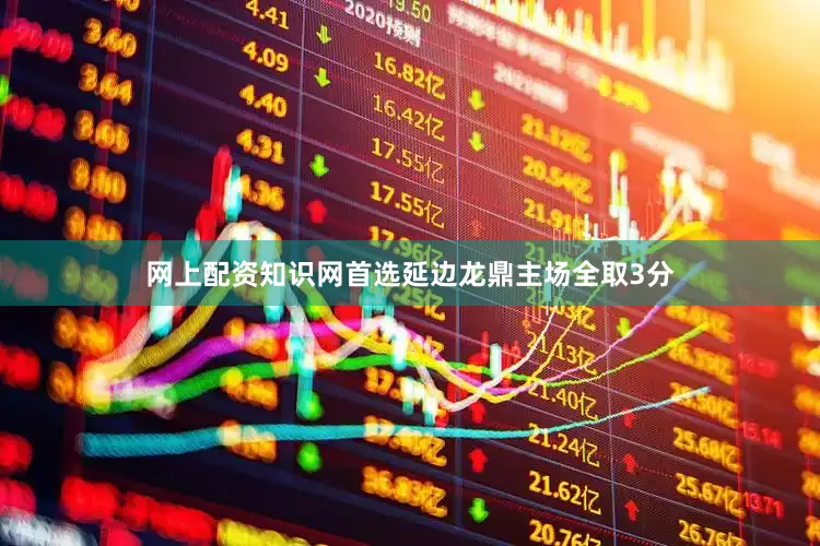 网上配资知识网首选延边龙鼎主场全取3分