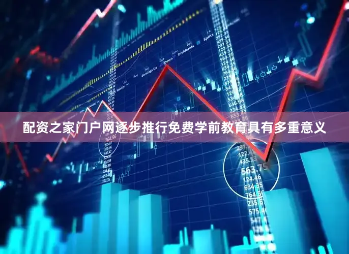 配资之家门户网逐步推行免费学前教育具有多重意义