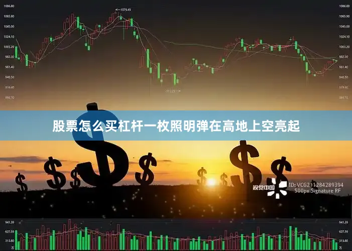 股票怎么买杠杆一枚照明弹在高地上空亮起