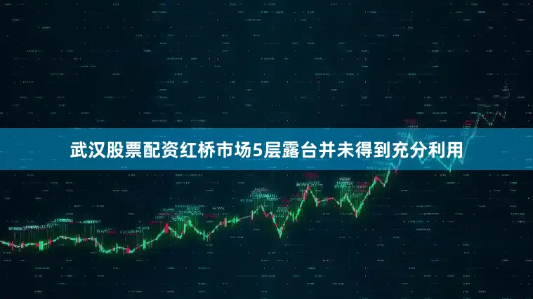 武汉股票配资红桥市场5层露台并未得到充分利用