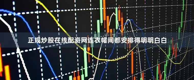 正规炒股在线配资网连衣帽间都安排得明明白白