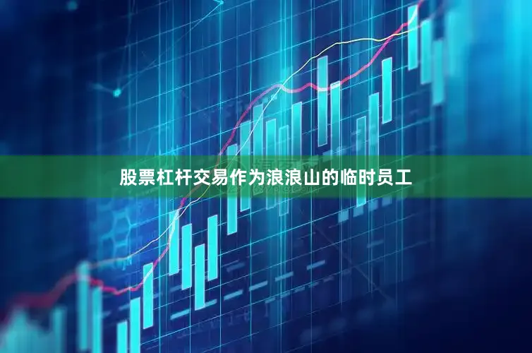 股票杠杆交易作为浪浪山的临时员工